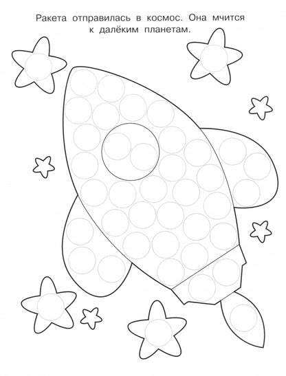Раскраска для точечных маркеров. Самолет. Выпуск 6