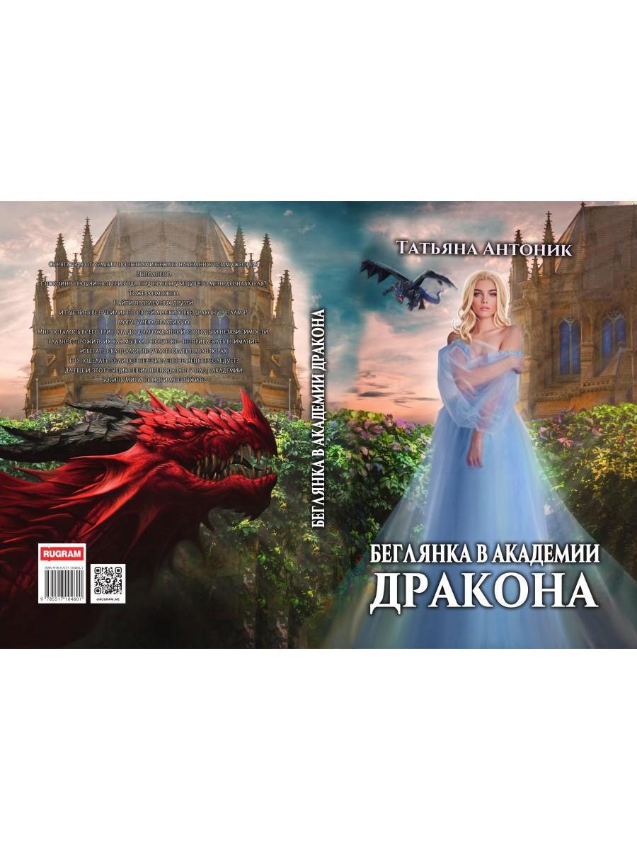 Беглянка в академии дракона