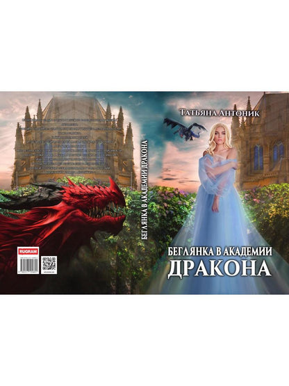 Беглянка в академии дракона