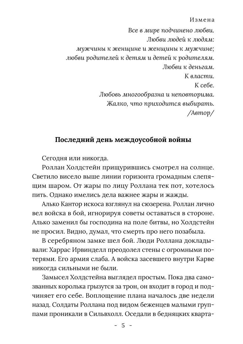 Король Севера. Измена