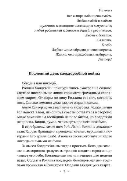 Король Севера. Измена