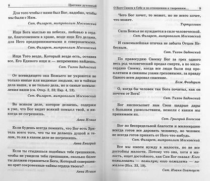 Цветник духовный. Мысли и изречения святых и великих людей, 5-е изд., переработанное