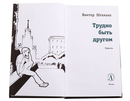 Трудно быть другом