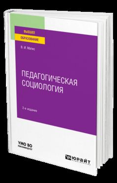ПЕДАГОГИЧЕСКАЯ СОЦИОЛОГИЯ 2-е изд., испр. и доп. Учебное пособие для вузов