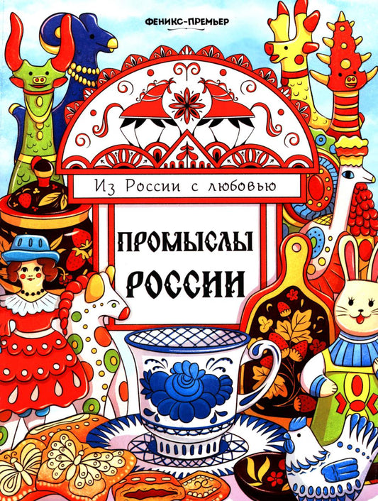 Промыслы России: книжка-раскраска
