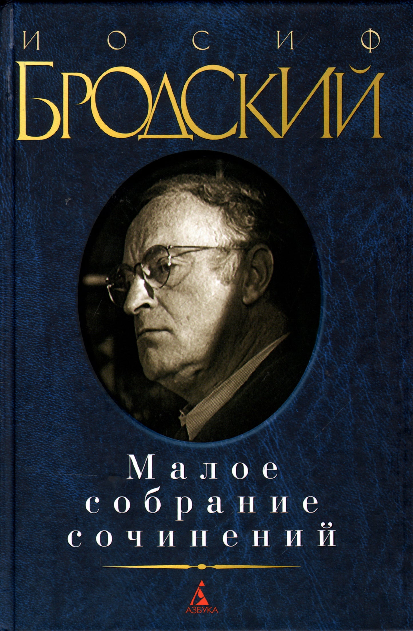 Малое собрание сочинений