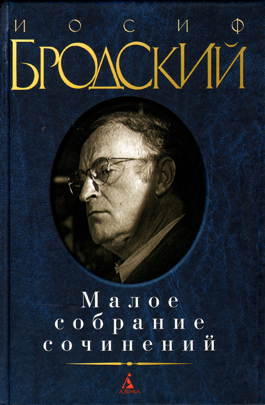 Малое собрание сочинений