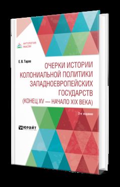 ОЧЕРКИ ИСТОРИИ КОЛОНИАЛЬНОЙ ПОЛИТИКИ ЗАПАДНОЕВРОПЕЙСКИХ ГОСУДАРСТВ (КОНЕЦ XV - НАЧАЛО XIX ВЕКА) 2-е изд.