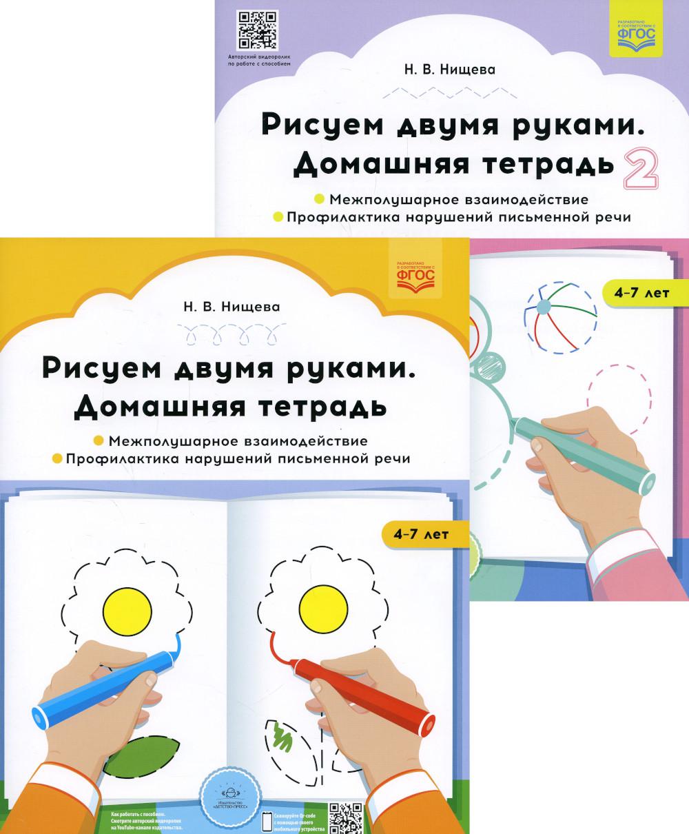 Рисуем две руки. Домашние тетради: В 2 ч.: Межполушарное взаимодействие; Профилактика развития письменной речи (с 4 до 7 лет)