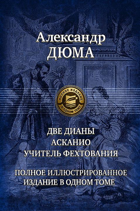 Дюма. Две Дианы. Асканио. Учитель фехтования. Полное изд