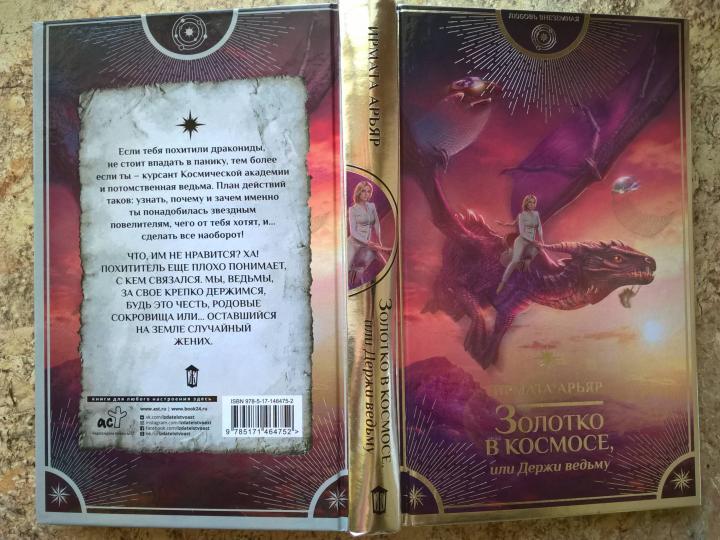 Золотко в космосе, или Держи ведьму