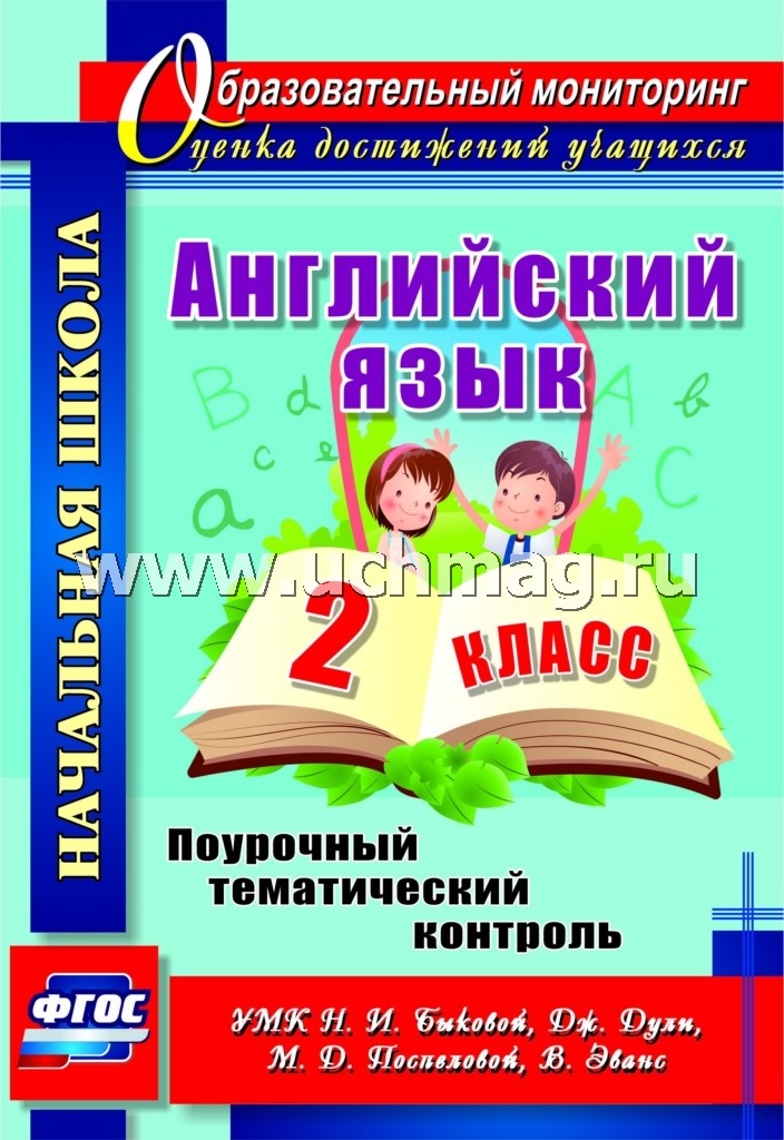 ФГОС Английский язык. 2 класс.Поурочный тематический контроль. УМК Н. И. Быковой, Дж. Дули, М. Д. Поспеловой, В. Эванс. 63 стр. Филимонова В. Н