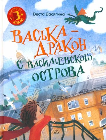 Васька - дракон с Васильевского острова: сказка
