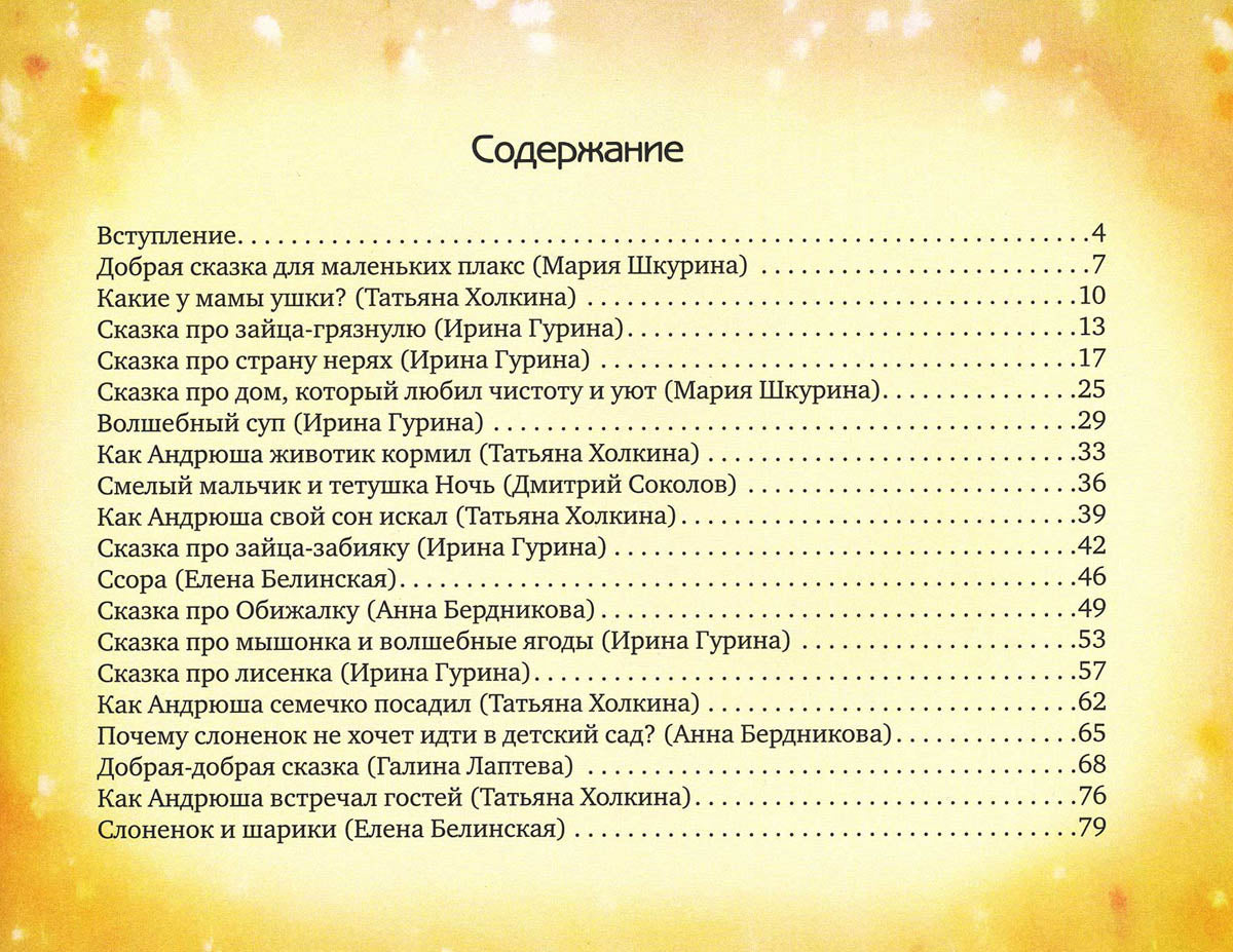 ЮРЧЕНКО  Сказки от капризов.