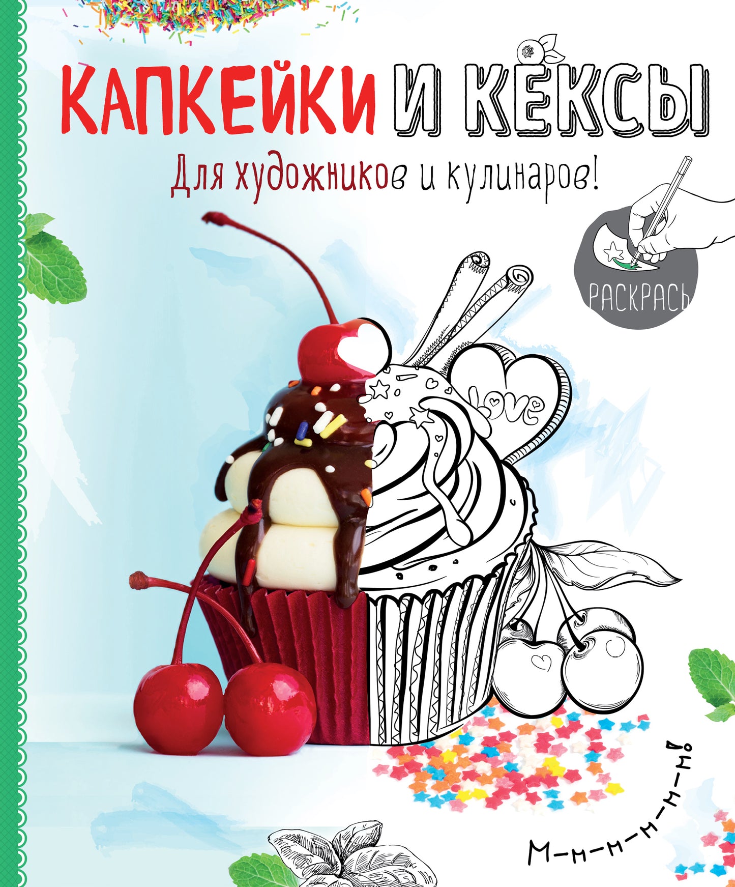 Раскраска. Cafés et keks