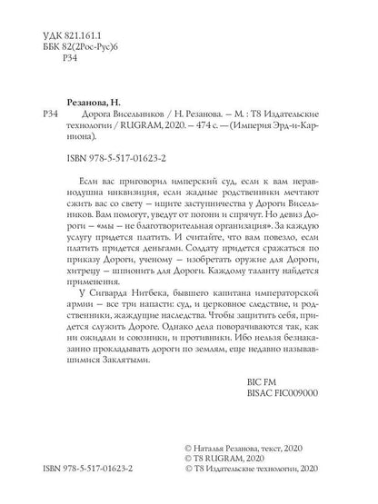 Дорога Висельников