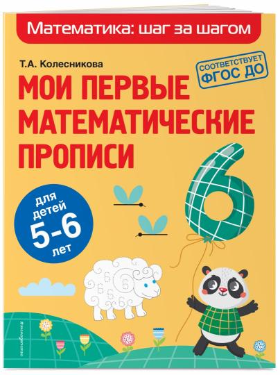 Мои первые математические прописи: для детей 5-6 лет