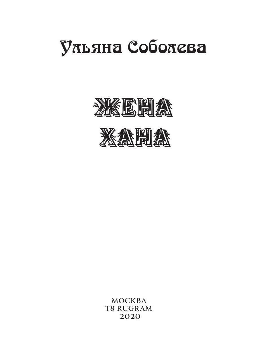 Жена Хана