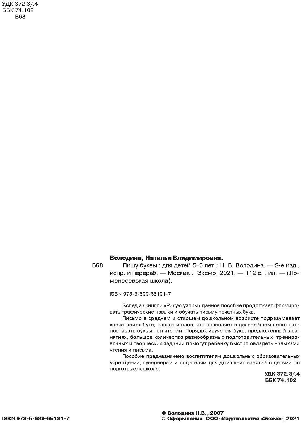 Пишу буквы: для детей 5-6 лет