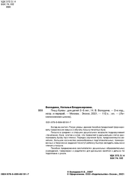 Пишу буквы: для детей 5-6 лет