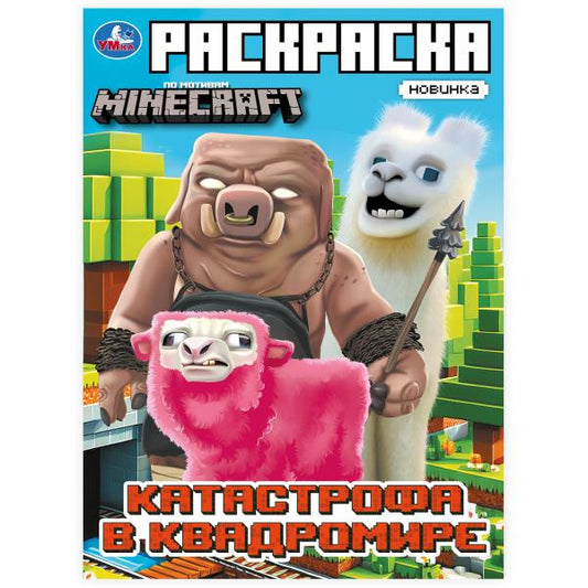 Катастрофа в квадромире. По мотивам Майнкрафт. Раскраска. 214х290мм. Скрепка. 16стр. Умка в кор.50шт