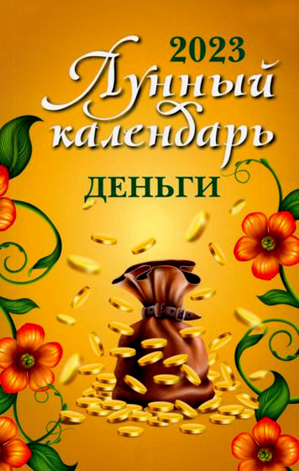 Лунный календарь. Деньги: 2023