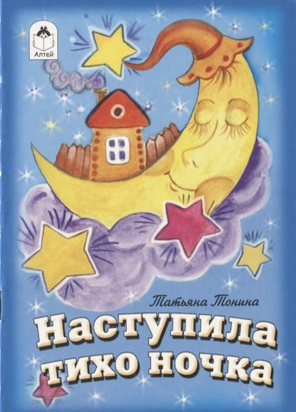Наступила тихо ночка (книжки-малышки) 978-5-9930-2364-9