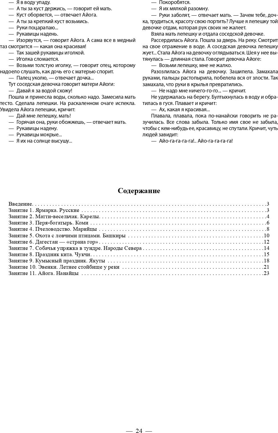 Этнография для дошкольников. Народы России. Обычаи. Фольклор: наглядно-методическое пособие для родителей и воспитателей ДОУ. ФГОС.