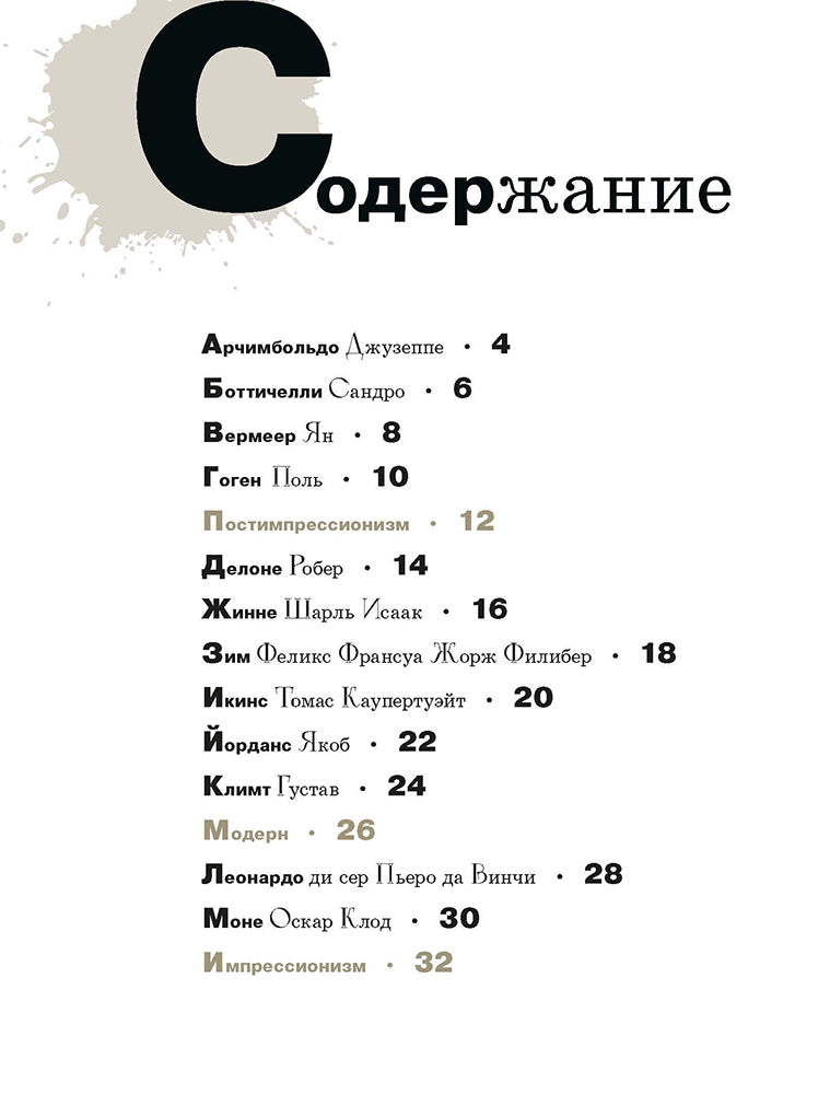Азбука зарубежных художников