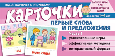 Набор карточек с рисунками. Первые слова и предложения. Часть 1/ Танцюра С.Ю.