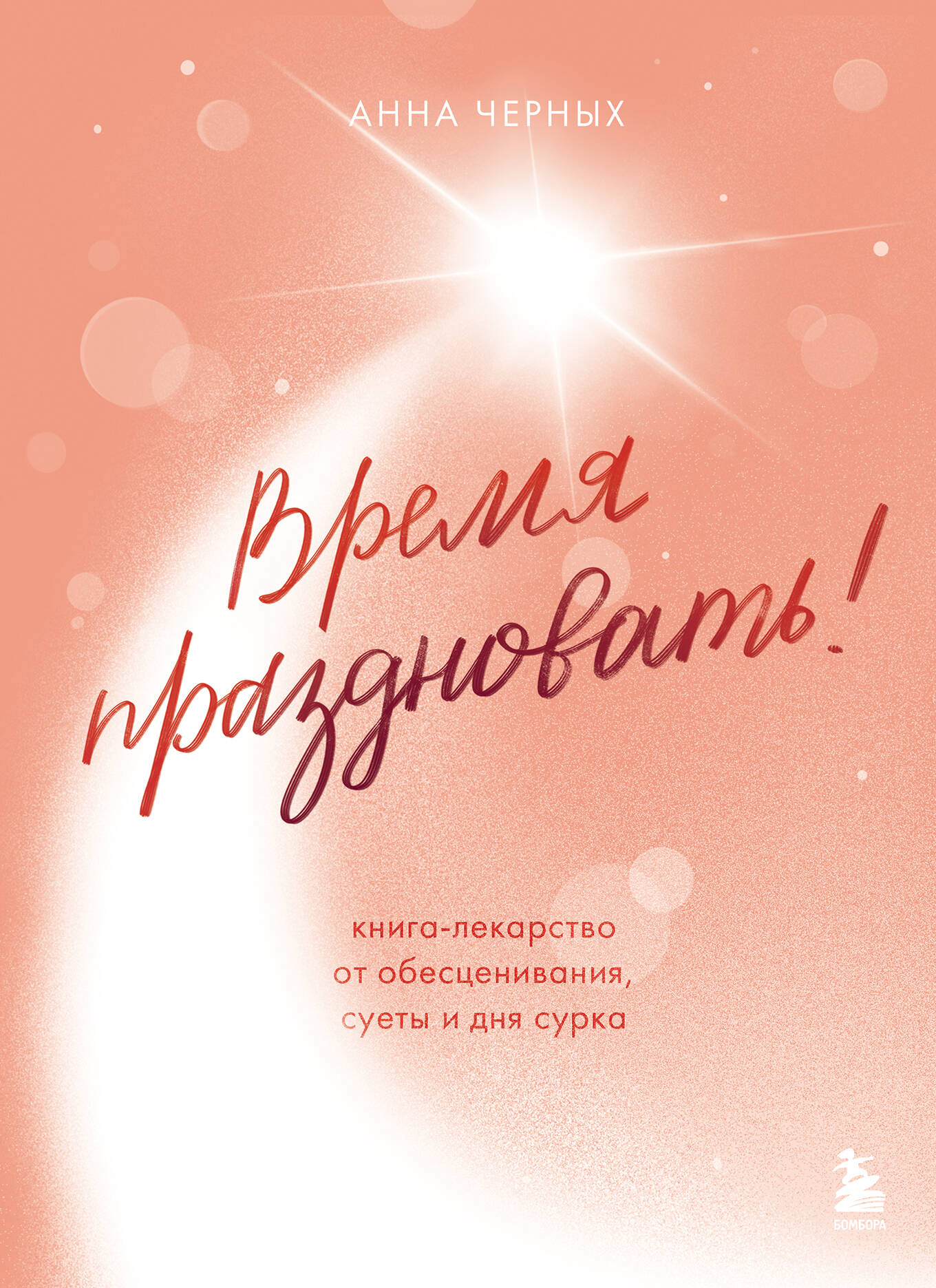 Время праздновать! Книга-лекарство от обесценивания, суеты и "дня сурка"