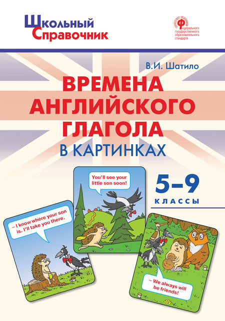 ШСп Времена английского глагола в картинках. 5-9 classes.(Изд-во ВАКО)
