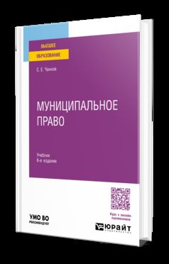 МУНИЦИПАЛЬНОЕ ПРАВО 6-е изд., пер. и доп. Учебник для вузов