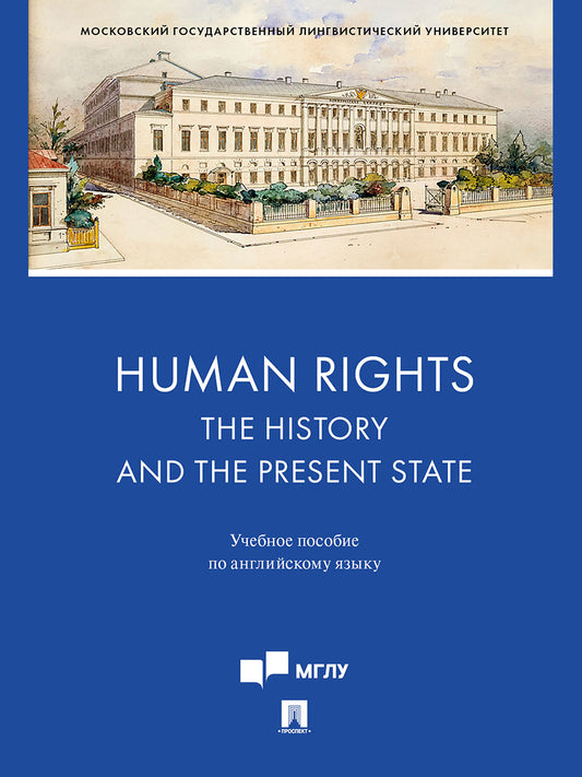 Human Rights: the History and the Present State. Уч. пос. по английскому языку.-М.:Блок-Принт,2024.