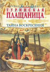 Туринская плащаница.Тайна воскресения