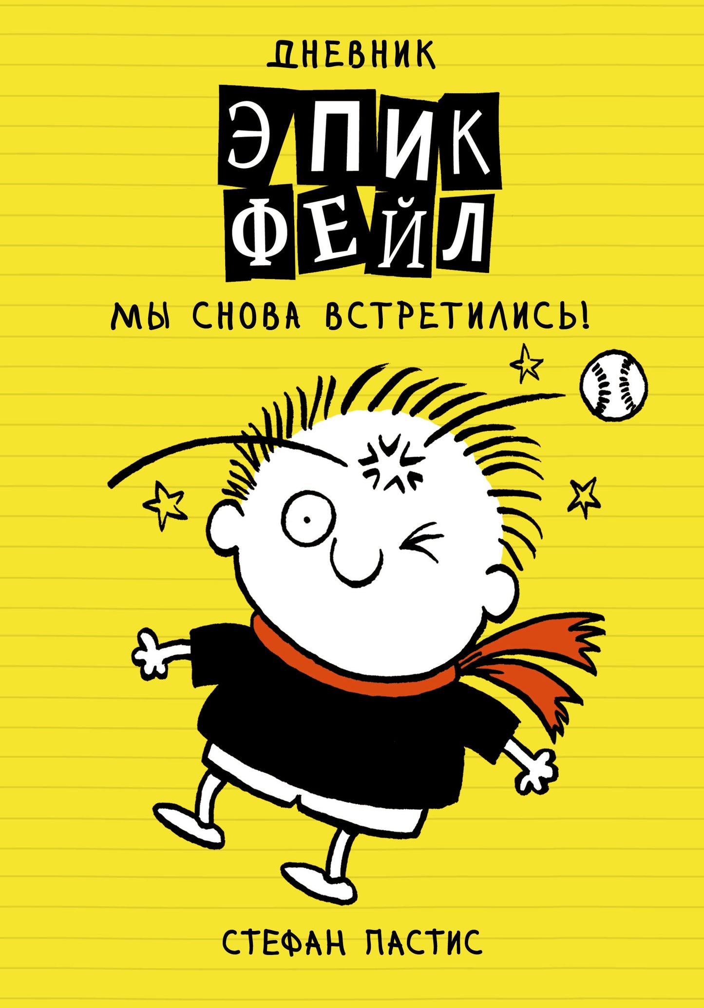Дневник "Эпик Фейл". Мы снова встретились!