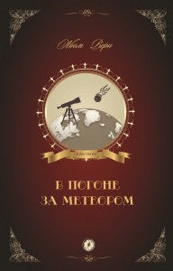 В погоне за метеором