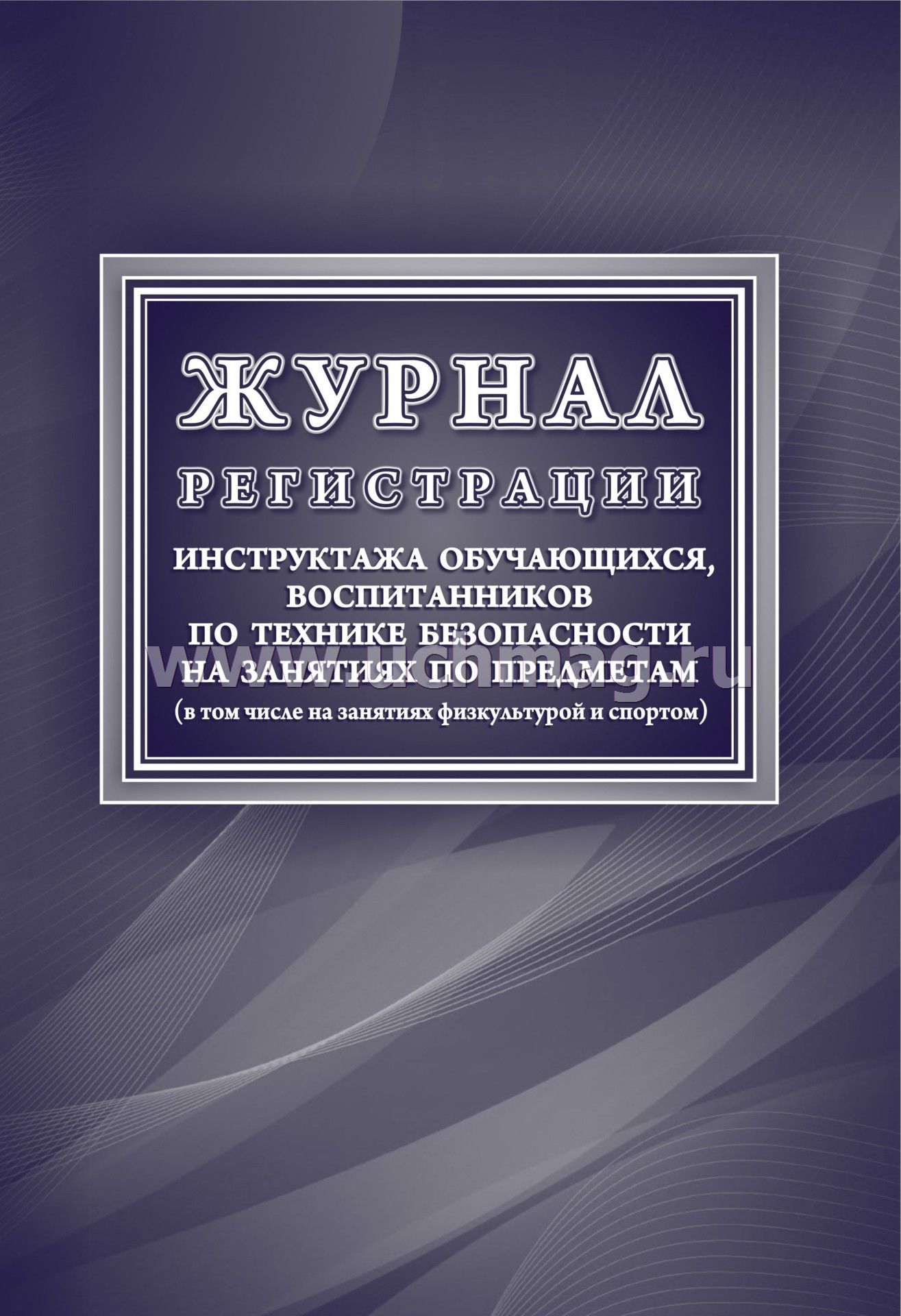 Журнал регистрации инструктажа обучающихся, воспитанников по технике безопасности на занятиях по предметам (в том числе на занятиях физкультурой и спортом) (Формат А4, обложка мелов картон 190, блок офсет 60) 48 стр.