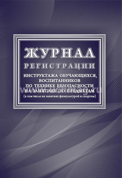 Журнал регистрации инструктажа обучающихся, воспитанников по технике безопасности на занятиях по предметам (в том числе на занятиях физкультурой и спортом) (Формат А4, обложка мелов картон 190, блок офсет 60) 48 стр.