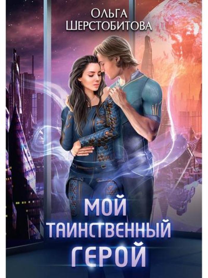 Мой таинственный герой