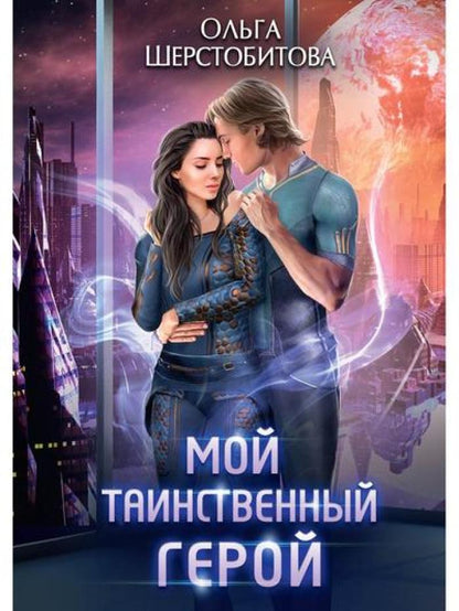 Мой таинственный герой