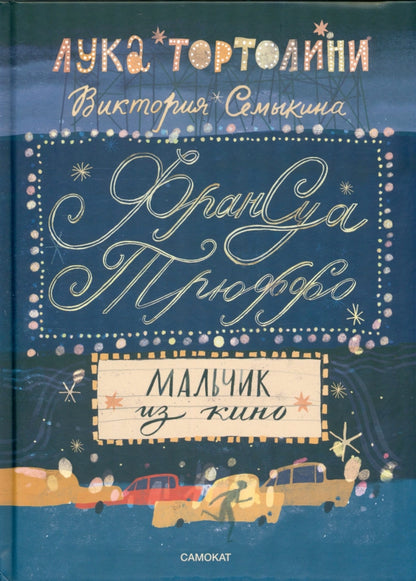 Тortolini Лука.Франсуа Трюффо. Malchik из кино