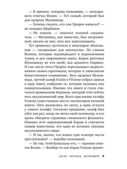 Дело черных дервишей: роман