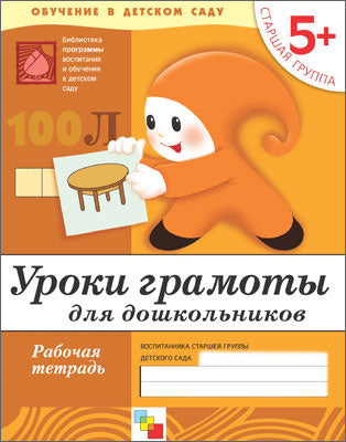 Рабочая тетрадь. Уроки грамоты для дошкольников. (5+). Старшая группа