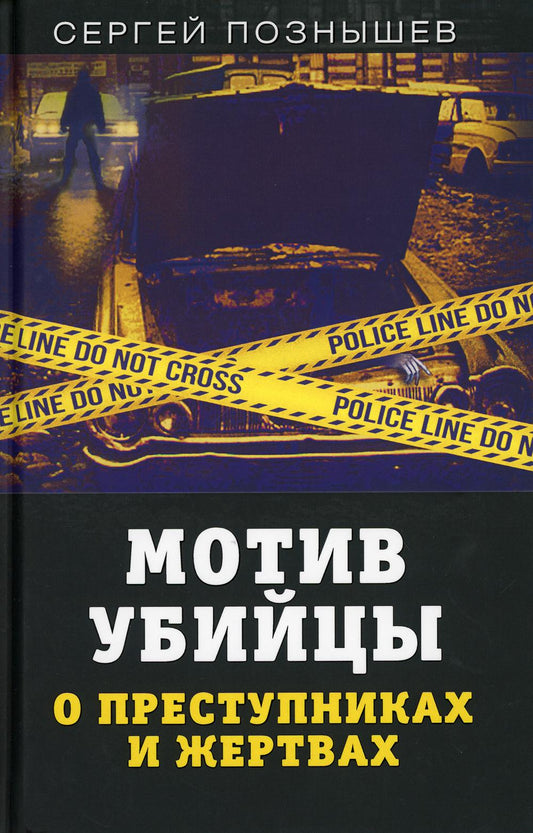 Мотив убийцы. О преступниках и жертвах
