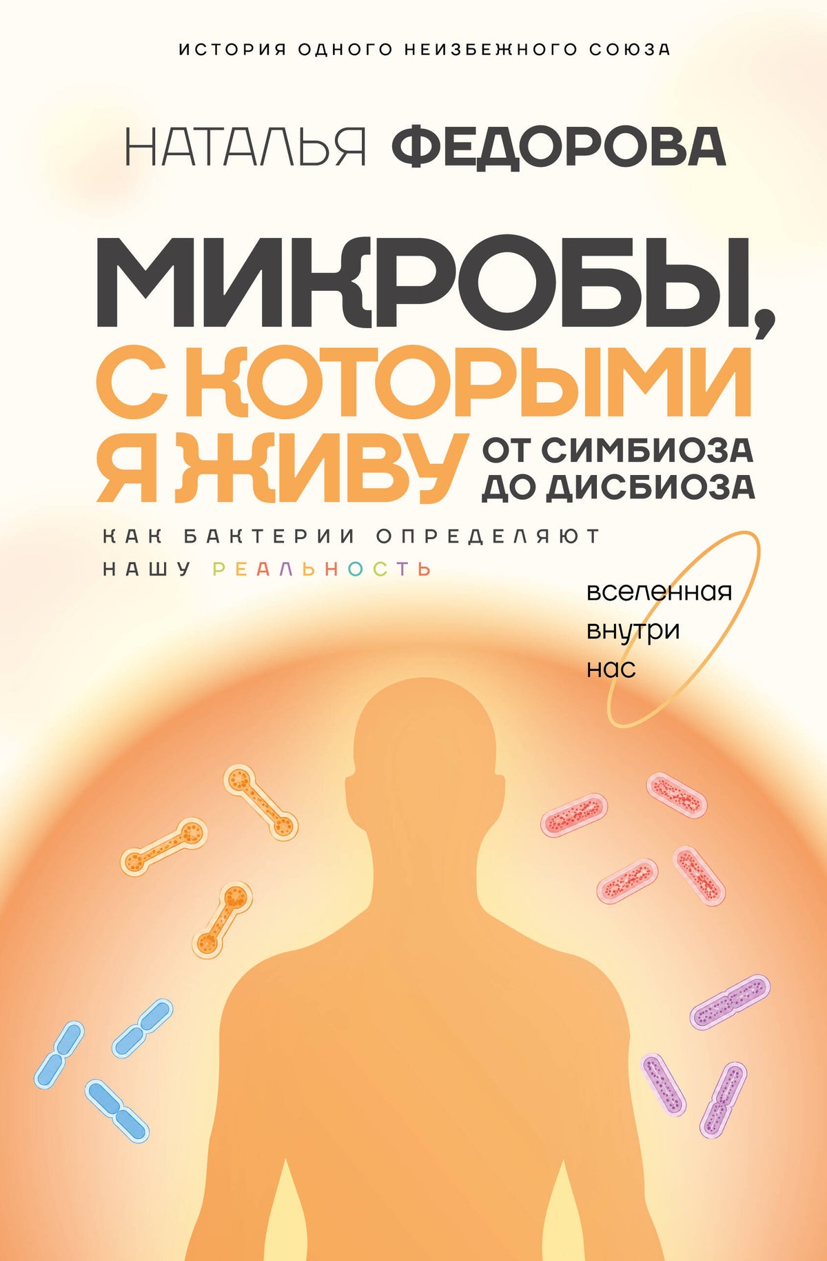 Микробы, с которыми я живу: от симбиоза до дисбиоза