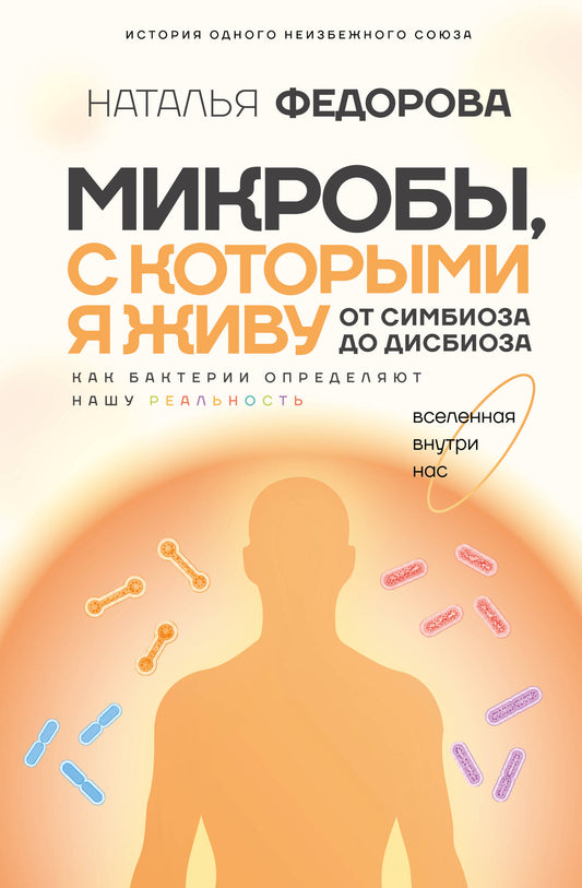 Микробы, с которыми я живу: от симбиоза до дисбиоза