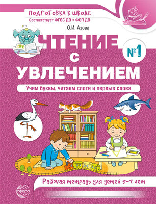 Чтение с увлечением. Ч.1. Учим буквы, читаем слоги и первые слова. Рабочая тетрадь для детей 5-7 лет - 2 изд./ Азова О.И.