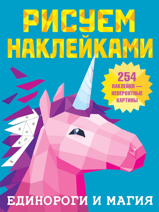 Единороги и магия