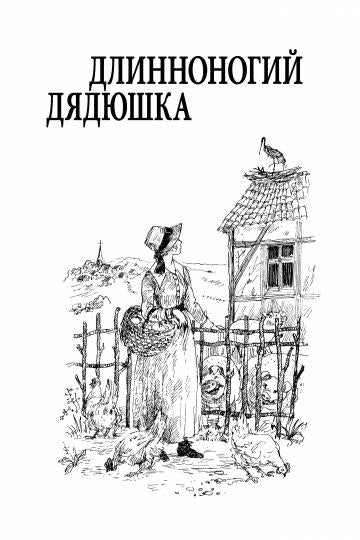 Длинноногий дядюшка. Милый недруг: повести